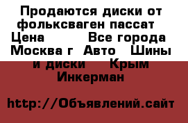 Продаются диски от фольксваген пассат › Цена ­ 700 - Все города, Москва г. Авто » Шины и диски   . Крым,Инкерман